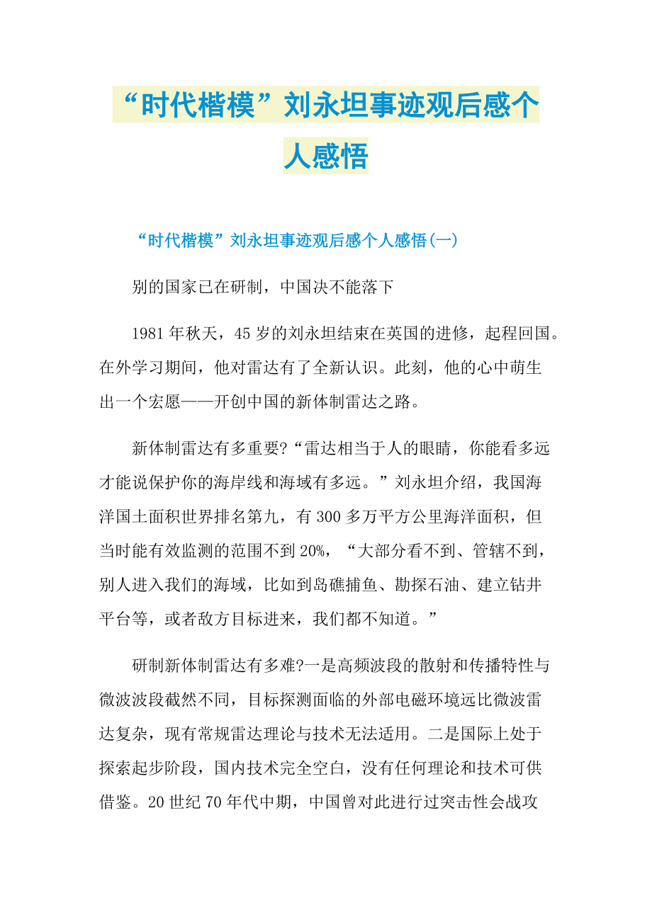 “时代楷模”刘永坦事迹观后感个人感悟.doc_第1页