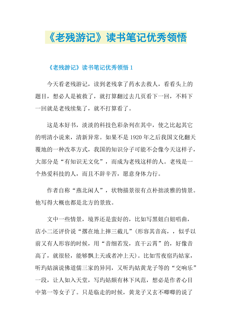 《老残游记》读书笔记优秀领悟.doc_第1页