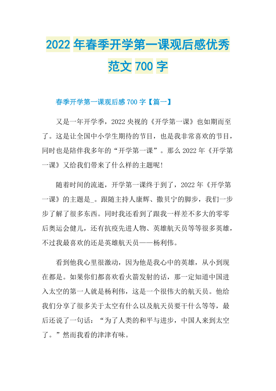 2022年春季开学第一课观后感优秀范文700字.doc_第1页