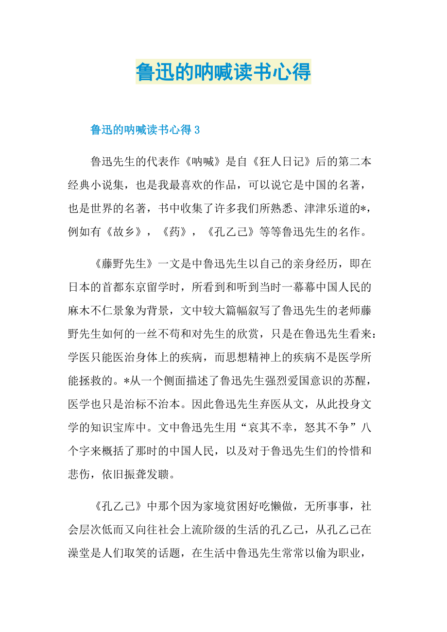 鲁迅的呐喊读书心得.doc_第1页