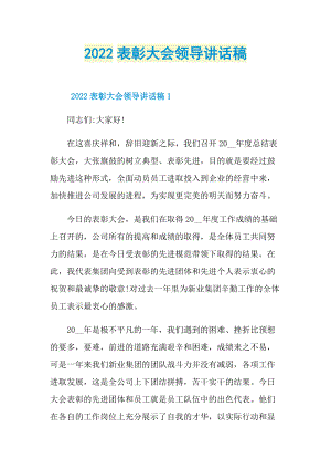 2022表彰大会领导讲话稿.doc