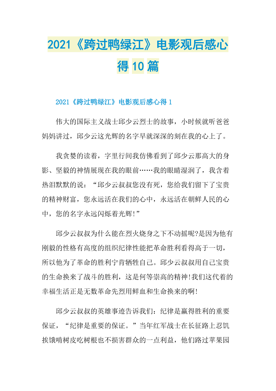 2021《跨过鸭绿江》电影观后感心得10篇.doc_第1页