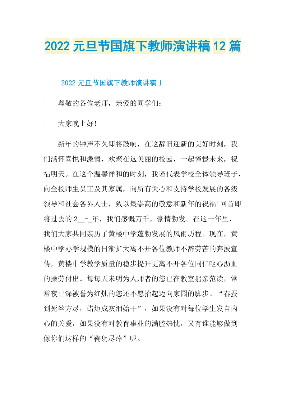 2022元旦节国旗下教师演讲稿12篇.doc_第1页