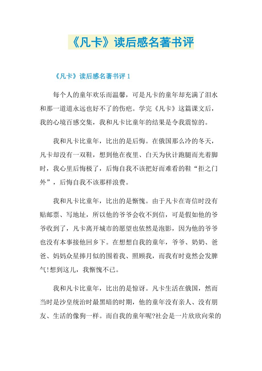 《凡卡》读后感名著书评.doc_第1页