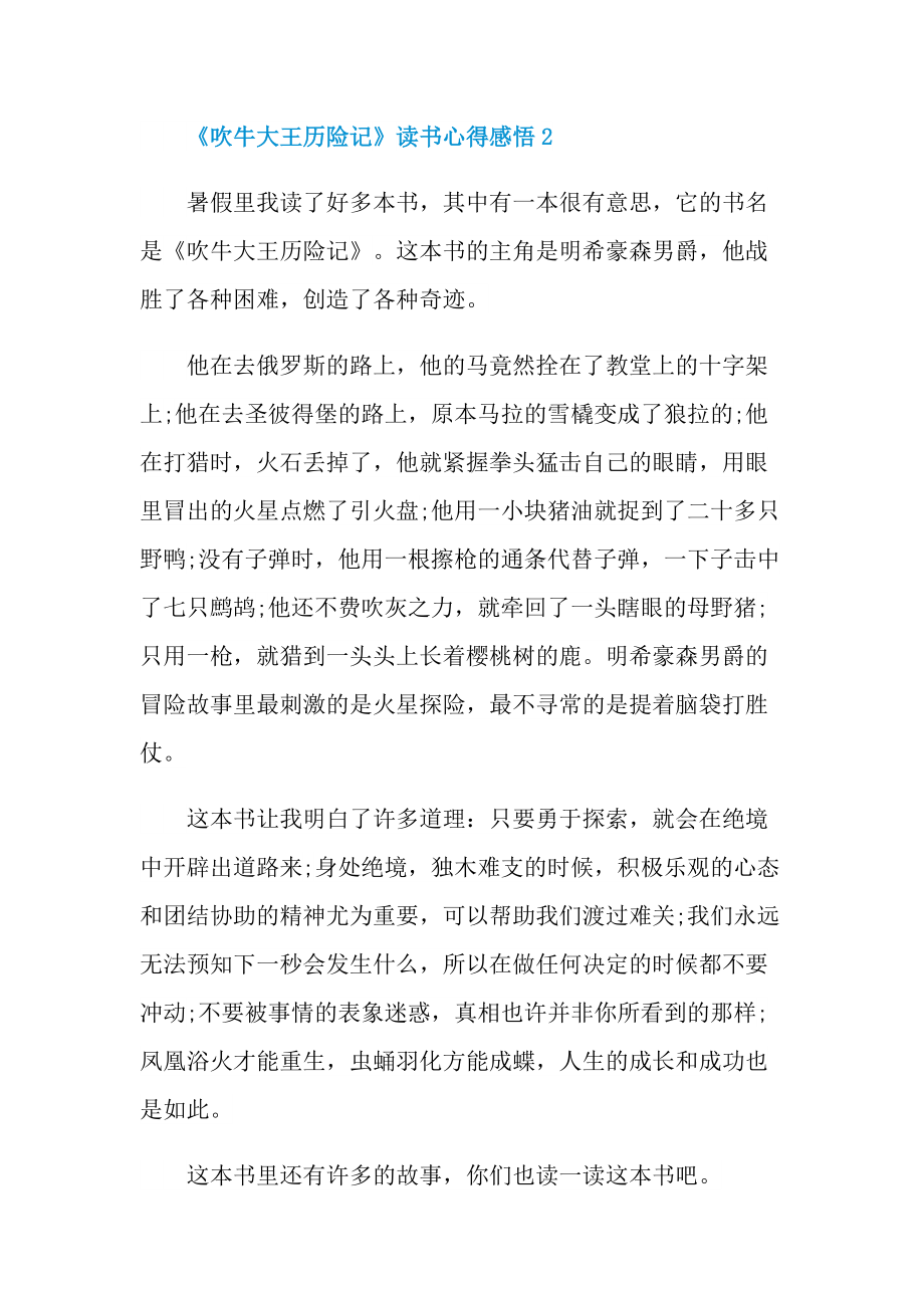 《吹牛大王历险记》读书心得感悟七篇.doc_第2页