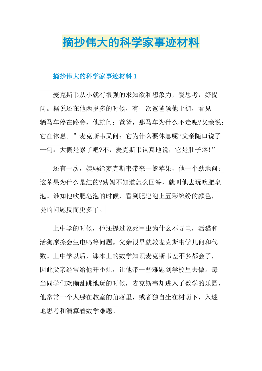 摘抄伟大的科学家事迹材料.doc_第1页