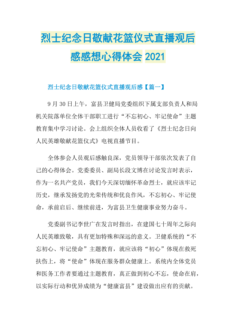 烈士纪念日敬献花篮仪式直播观后感感想心得体会2021_1.doc_第1页