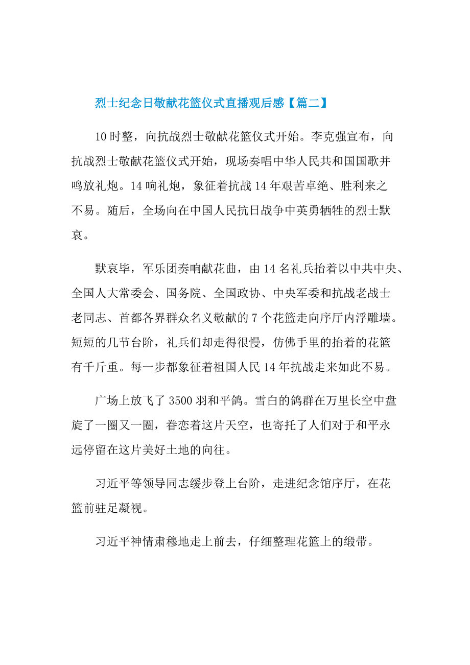 烈士纪念日敬献花篮仪式直播观后感感想心得体会2021_1.doc_第2页