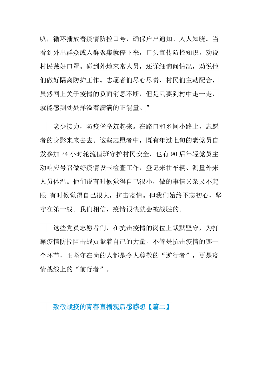 2022年致敬战疫的青春直播观后感感想.doc_第2页