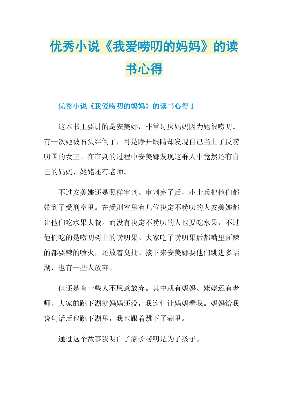 优秀小说《我爱唠叨的妈妈》的读书心得.doc_第1页