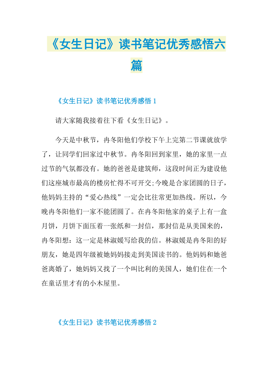 《女生日记》读书笔记优秀感悟六篇.doc_第1页