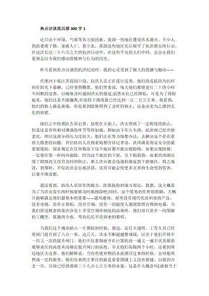 焦点访谈观后感300字.doc