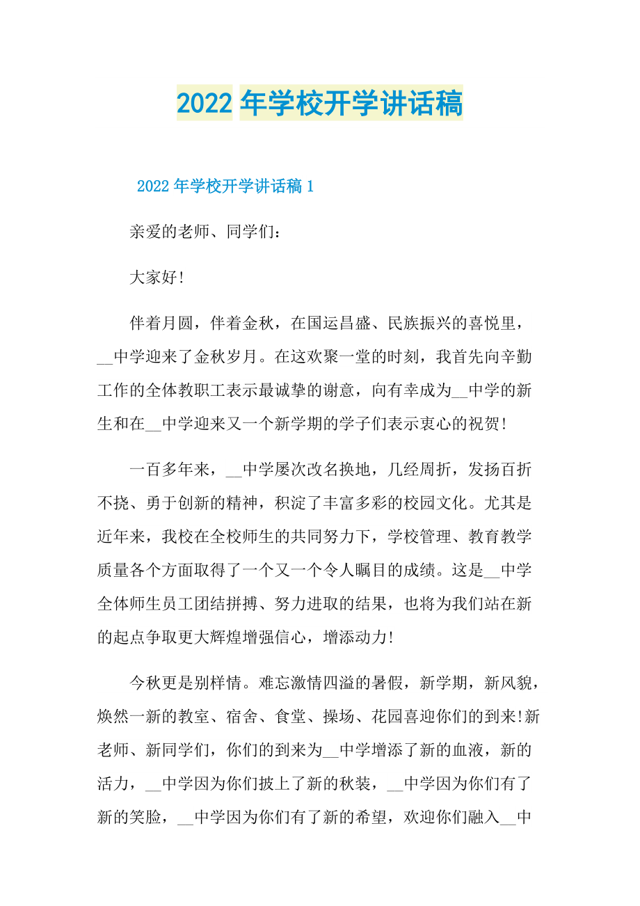 2022年学校开学讲话稿.doc_第1页