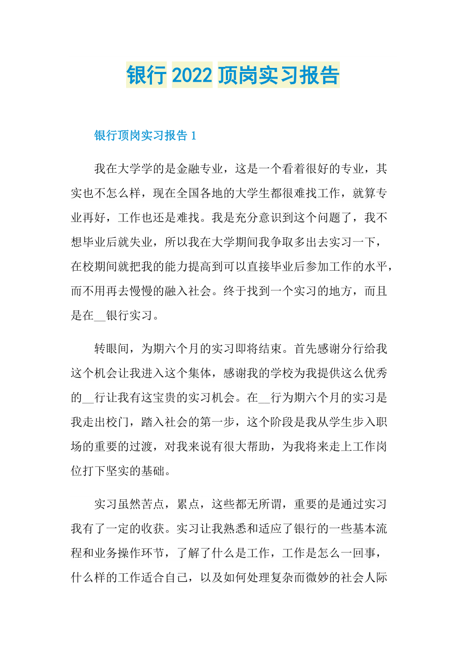 银行2022顶岗实习报告.doc_第1页