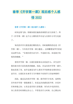 春季《开学第一课》观后感个人感悟2022.doc