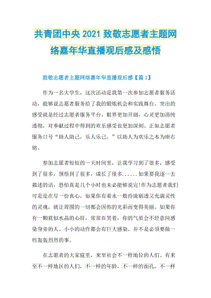 共青团中央2021致敬志愿者主题网络嘉年华直播观后感及感悟.doc