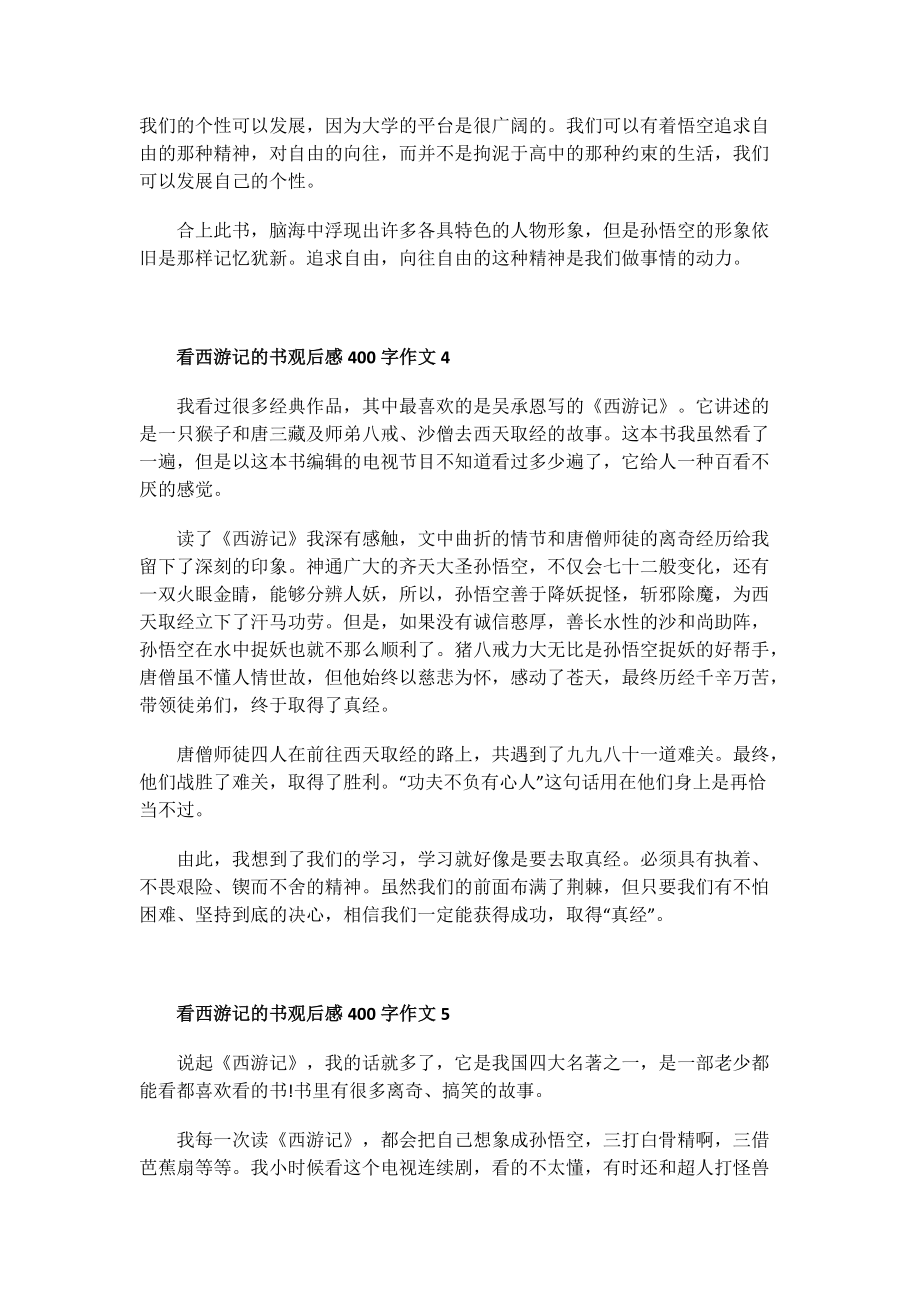 看西游记的书观后感400字作文.doc_第3页