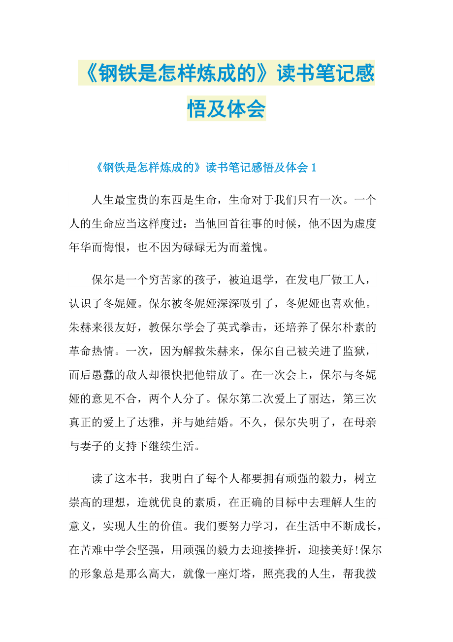 《钢铁是怎样炼成的》读书笔记感悟及体会.doc_第1页