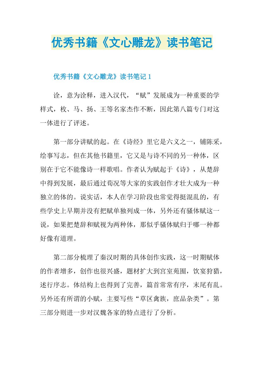 优秀书籍《文心雕龙》读书笔记.doc_第1页