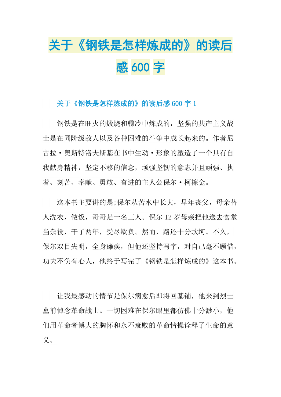 关于《钢铁是怎样炼成的》的读后感600字.doc_第1页