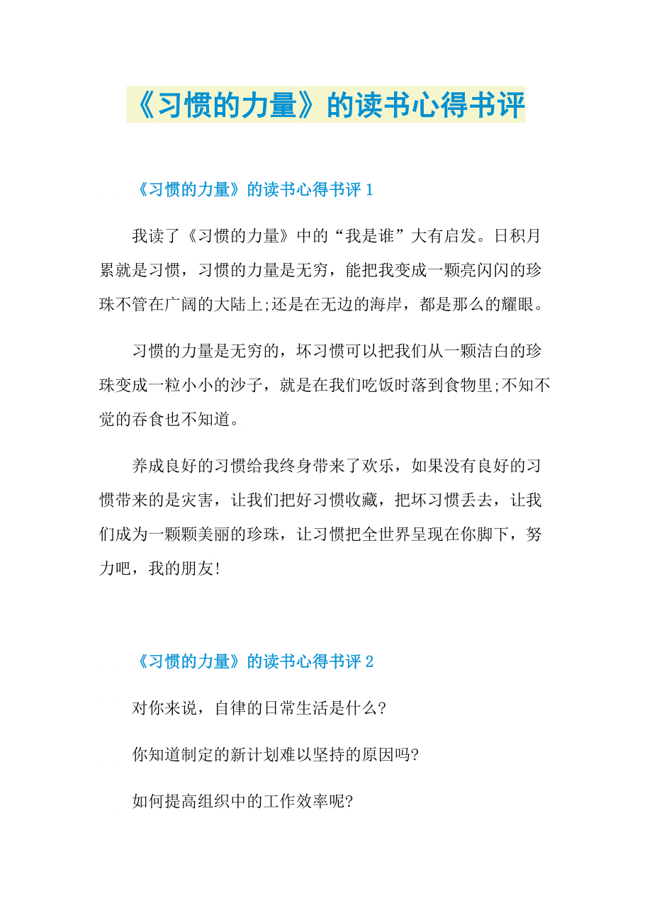 《习惯的力量》的读书心得书评.doc_第1页