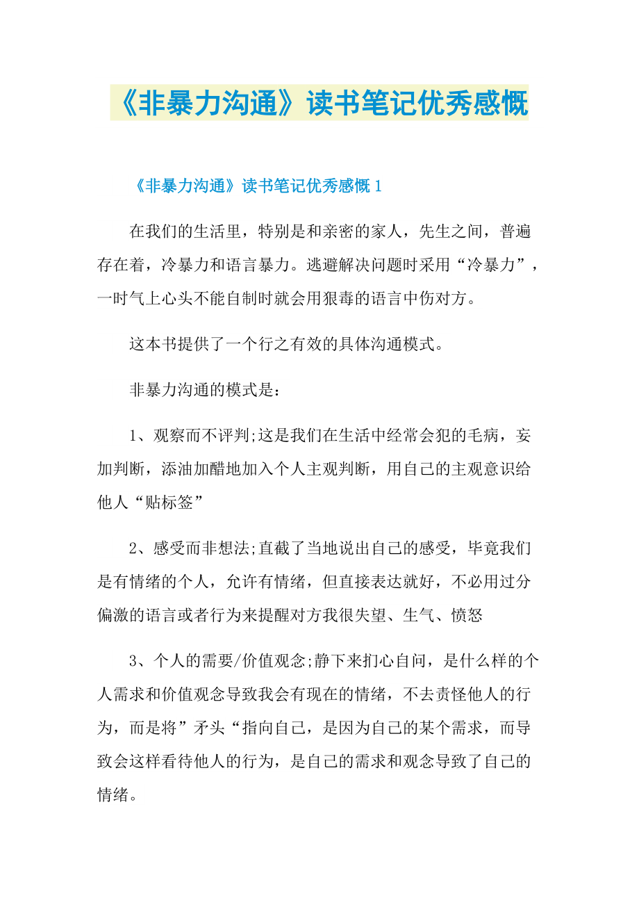 非暴力溝通讀書筆記優秀感慨doc