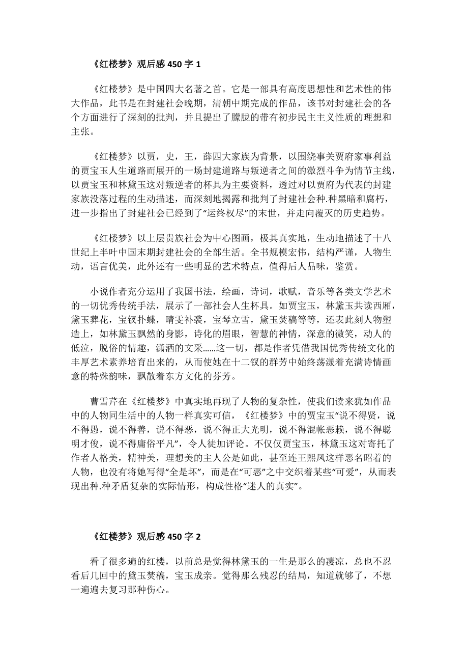 《红楼梦》观后感450字.doc