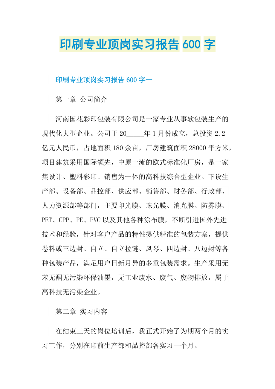 印刷专业顶岗实习报告600字.doc_第1页