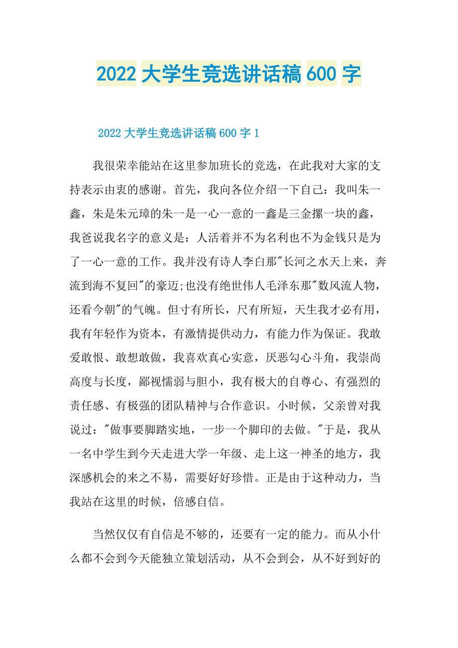 2022大学生竞选讲话稿600字.doc_第1页