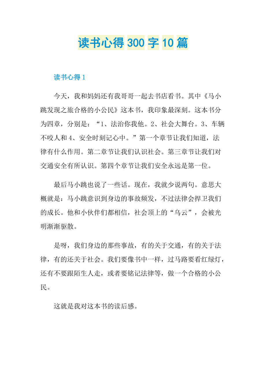 读书心得300字10篇.doc_第1页