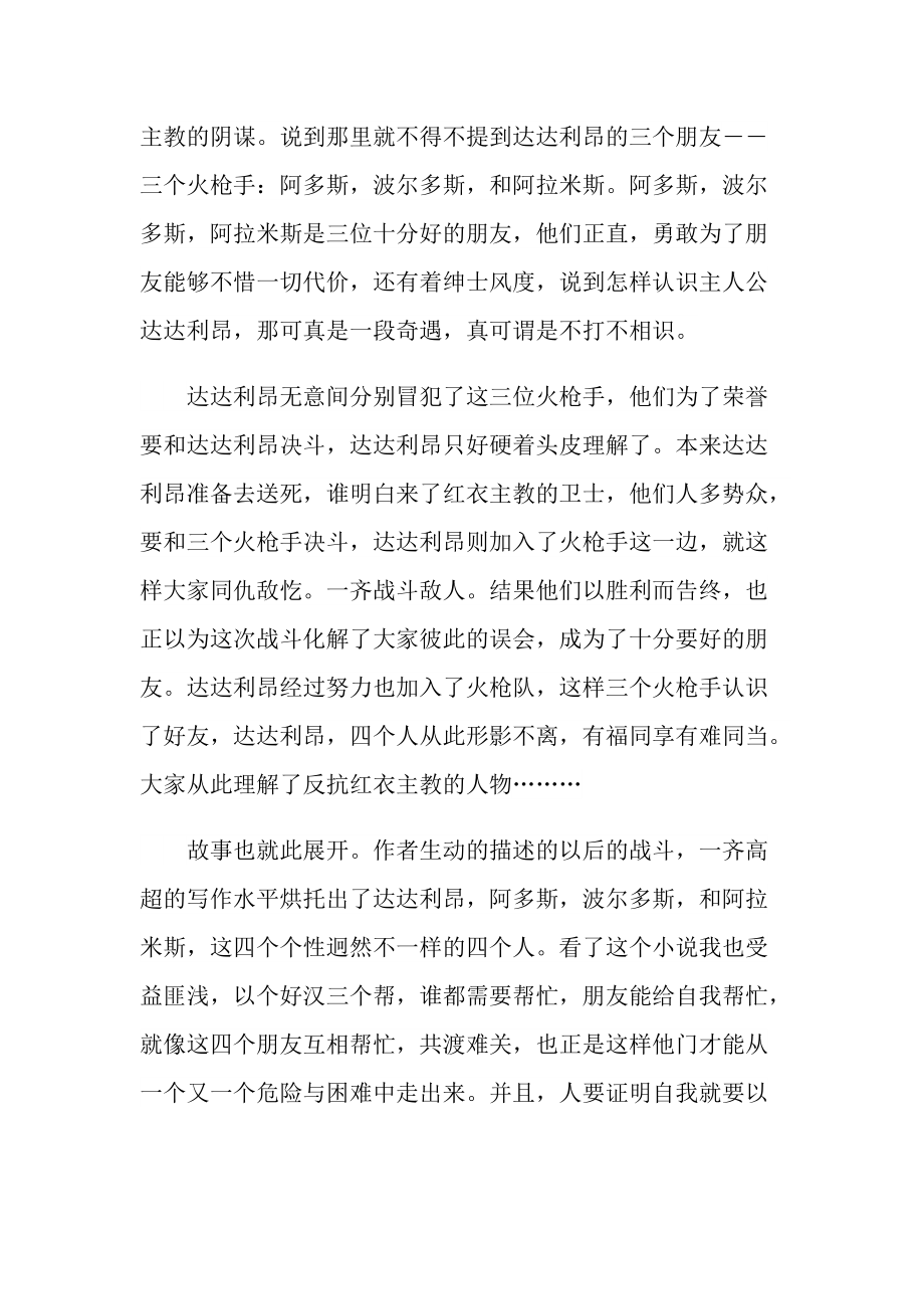 《三个火枪手》读书笔记心得感触.doc_第3页