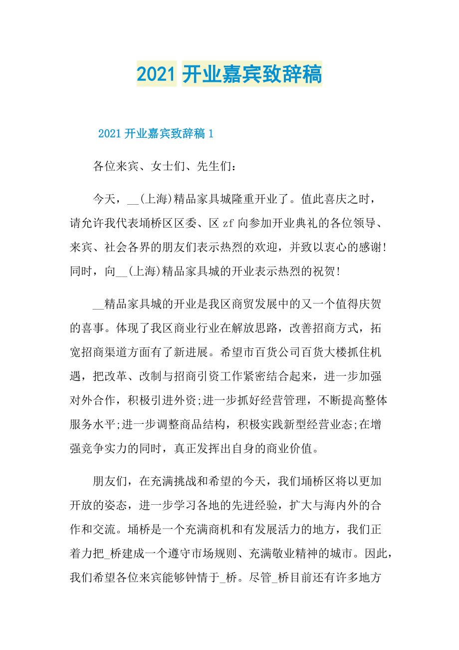 2021开业嘉宾致辞稿.doc_第1页