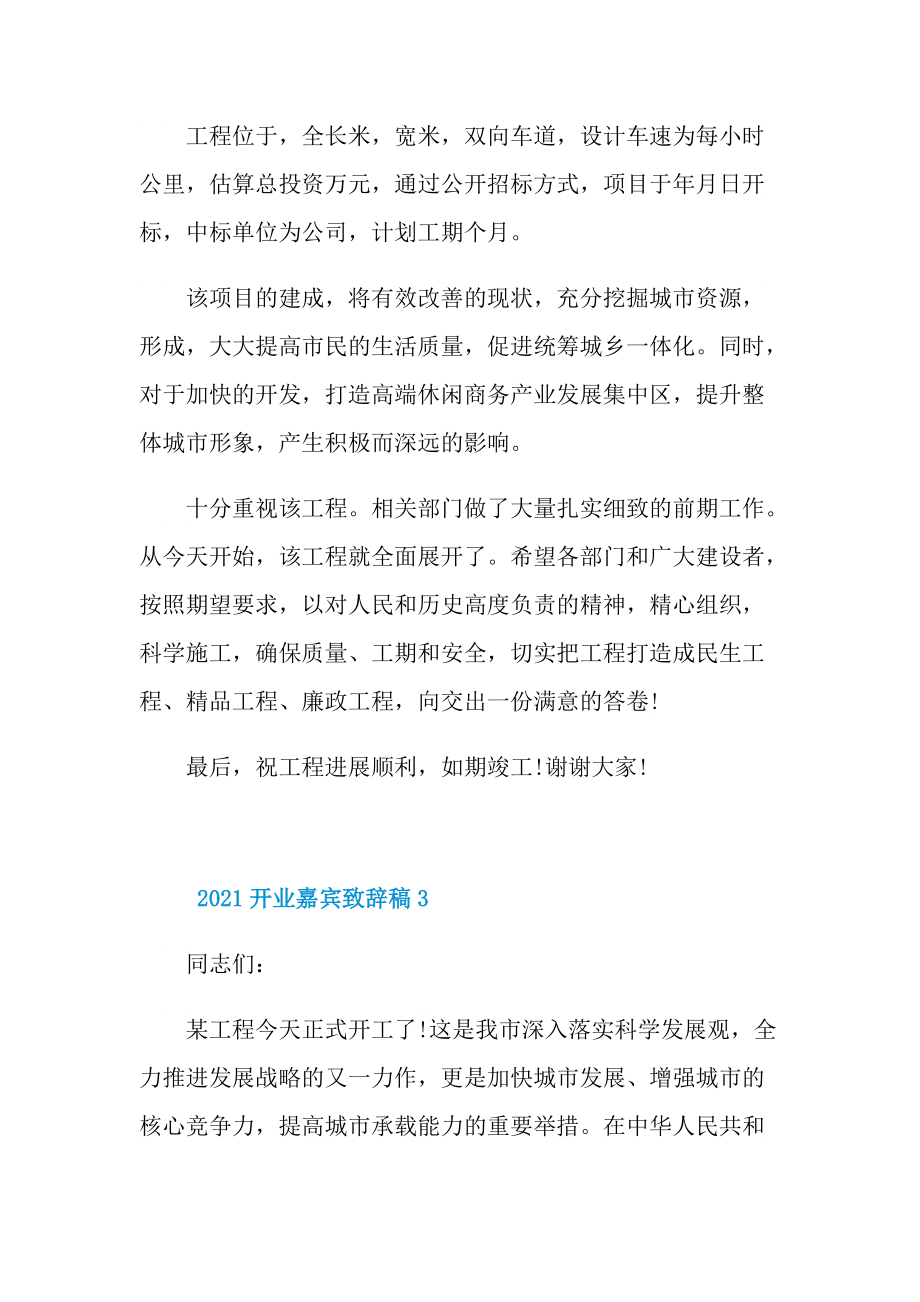 2021开业嘉宾致辞稿.doc_第3页