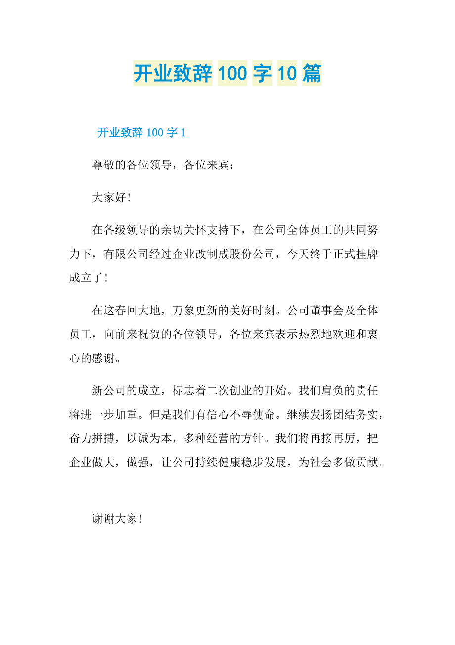 开业致辞100字10篇.doc_第1页