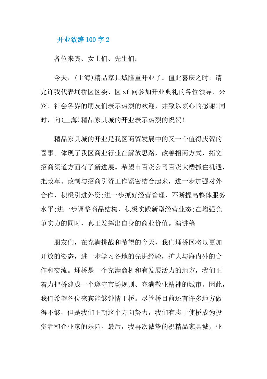 开业致辞100字10篇.doc_第2页