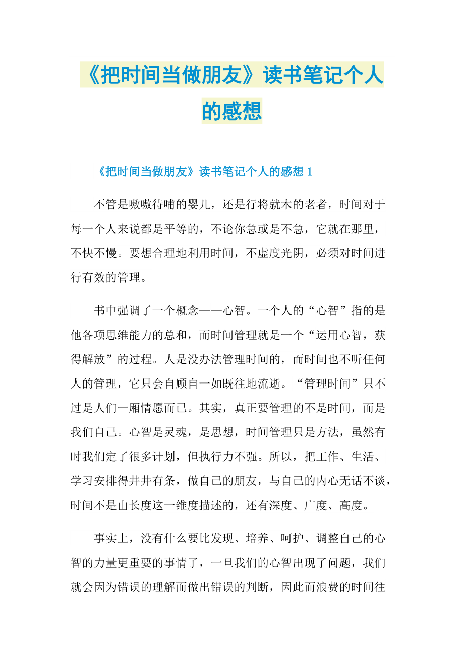 《把时间当做朋友》读书笔记个人的感想.doc_第1页