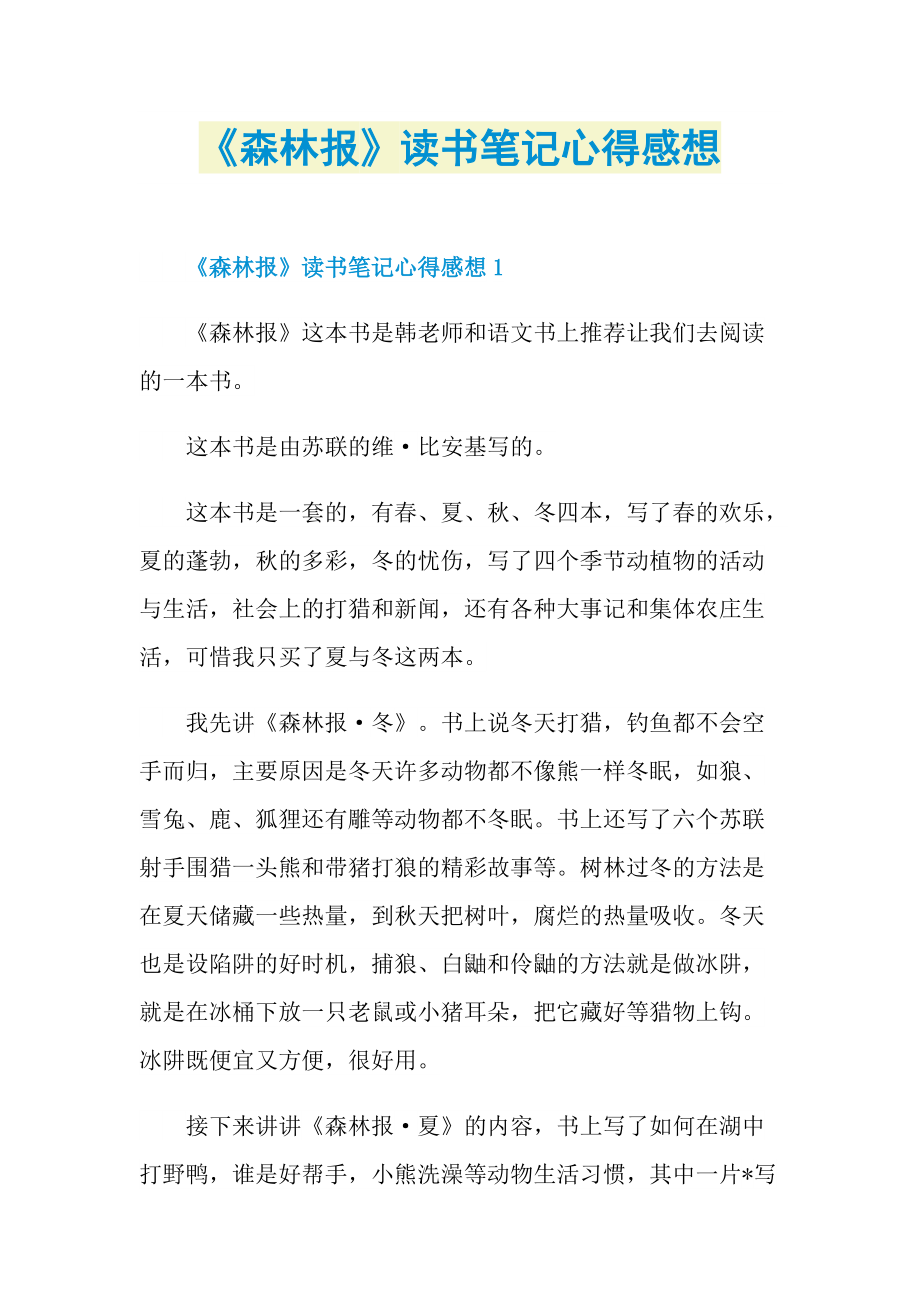 《森林报》读书笔记心得感想.doc_第1页