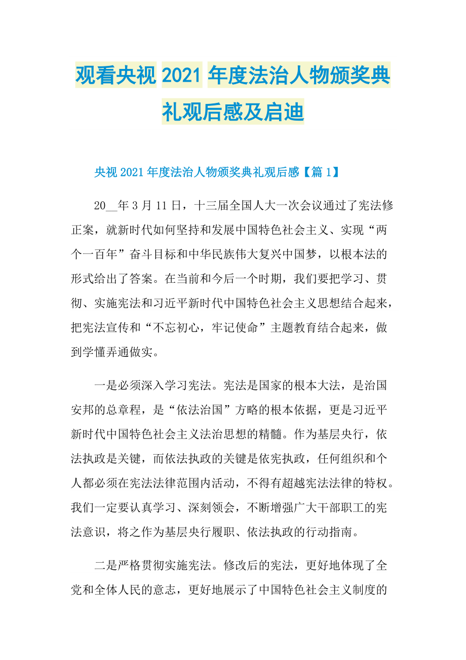 观看央视2021年度法治人物颁奖典礼观后感及启迪_1.doc_第1页