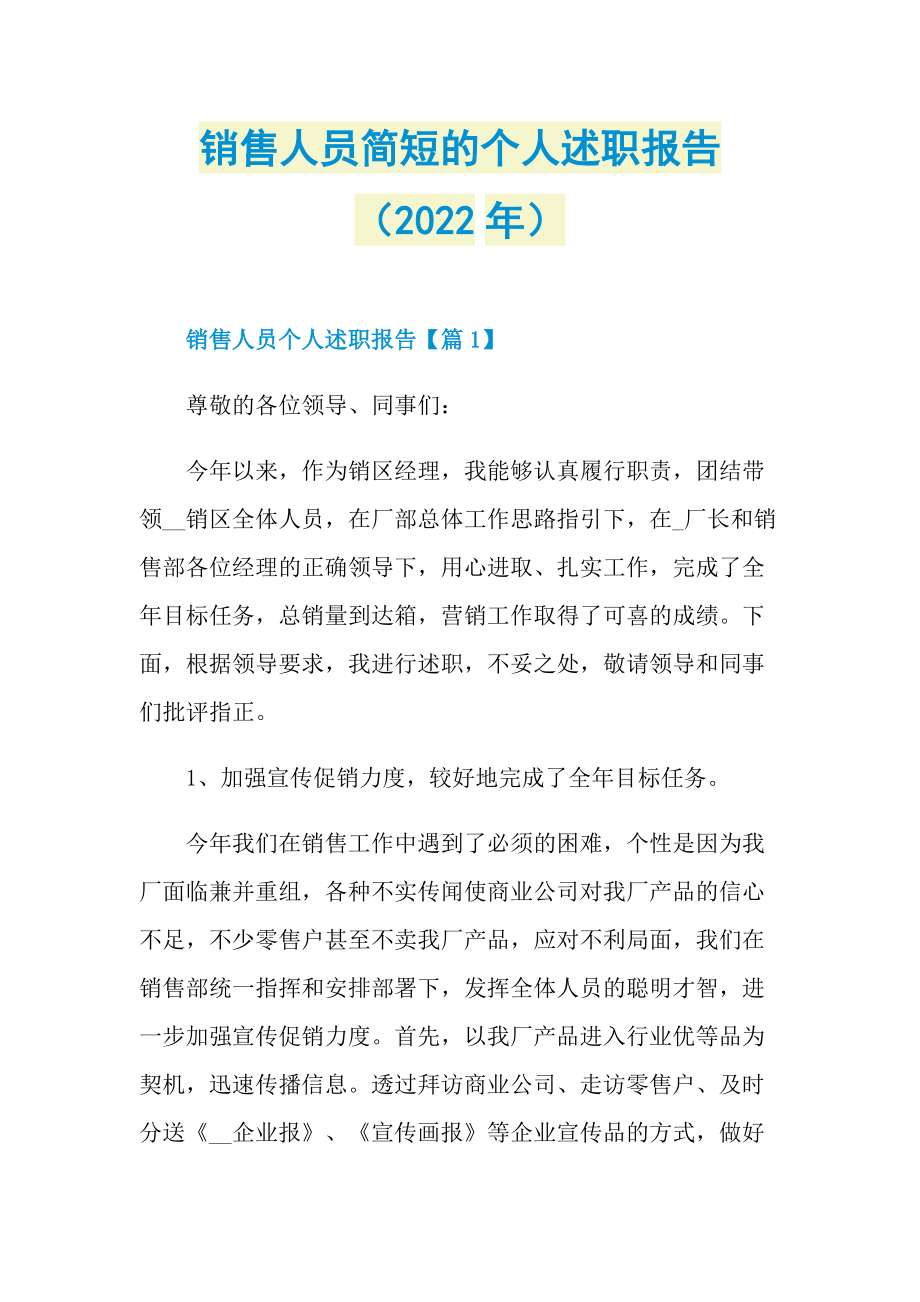 销售人员简短的个人述职报告（2022年）.doc_第1页