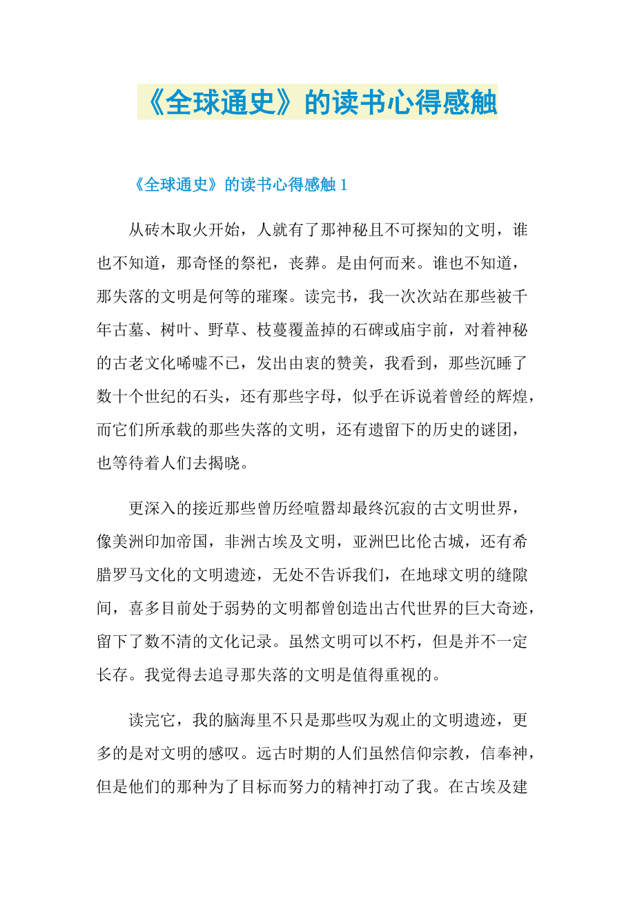 《全球通史》的读书心得感触.doc_第1页