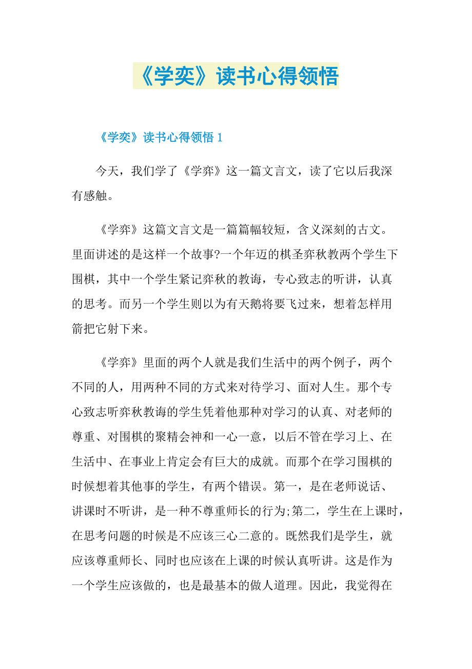 《学奕》读书心得领悟.doc_第1页