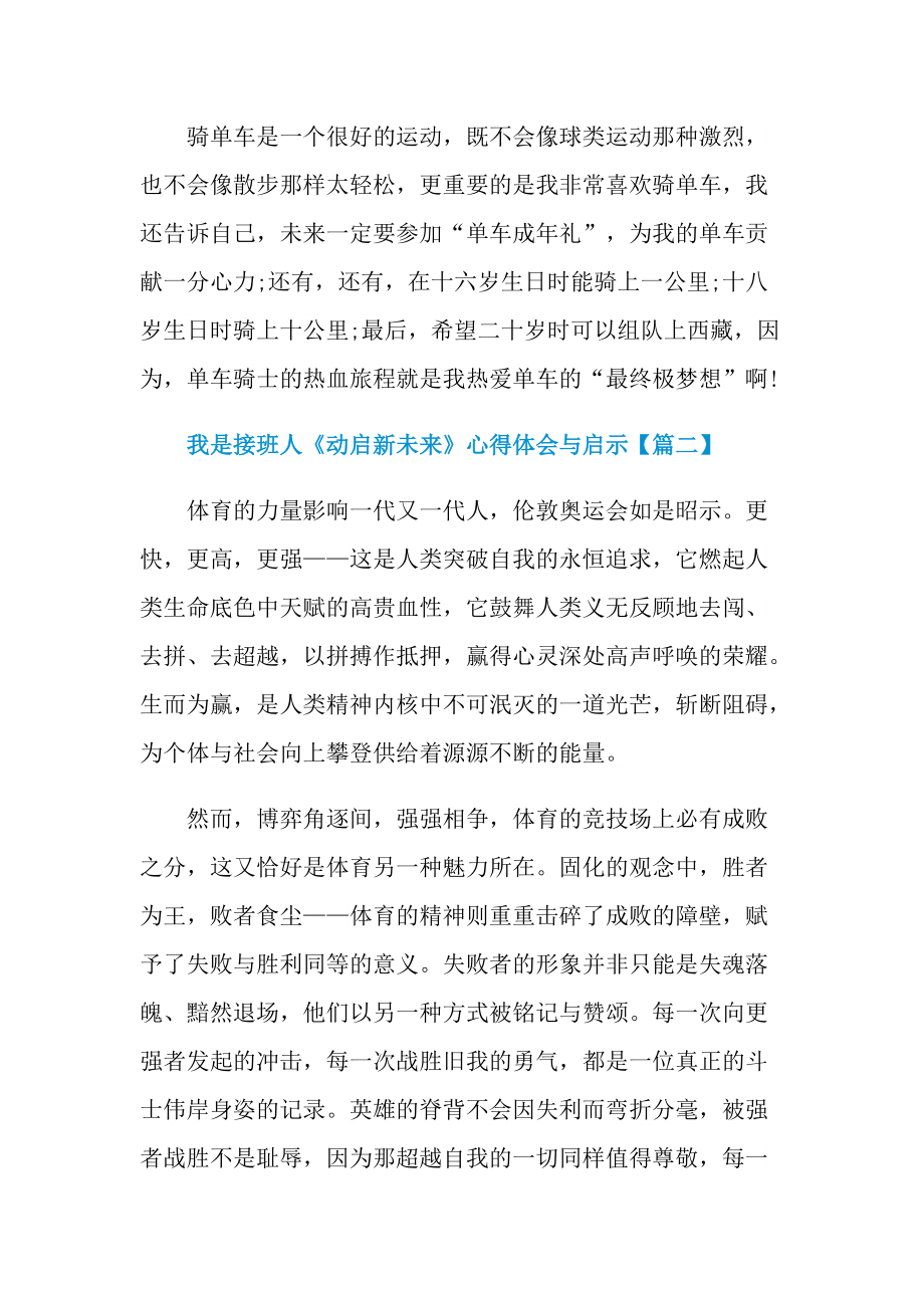 我是接班人《动启新未来》心得体会与启示.doc_第2页