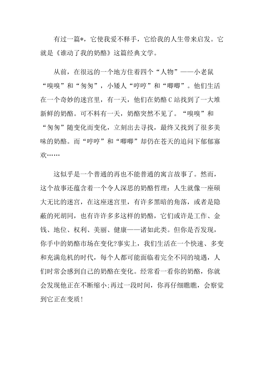 2021谁动了我的奶酪读后感优秀作文_1.doc_第3页