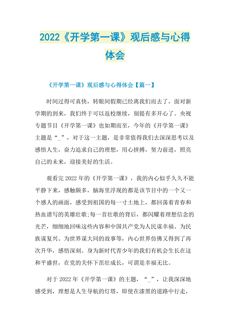 2022《开学第一课》观后感与心得体会_1.doc_第1页