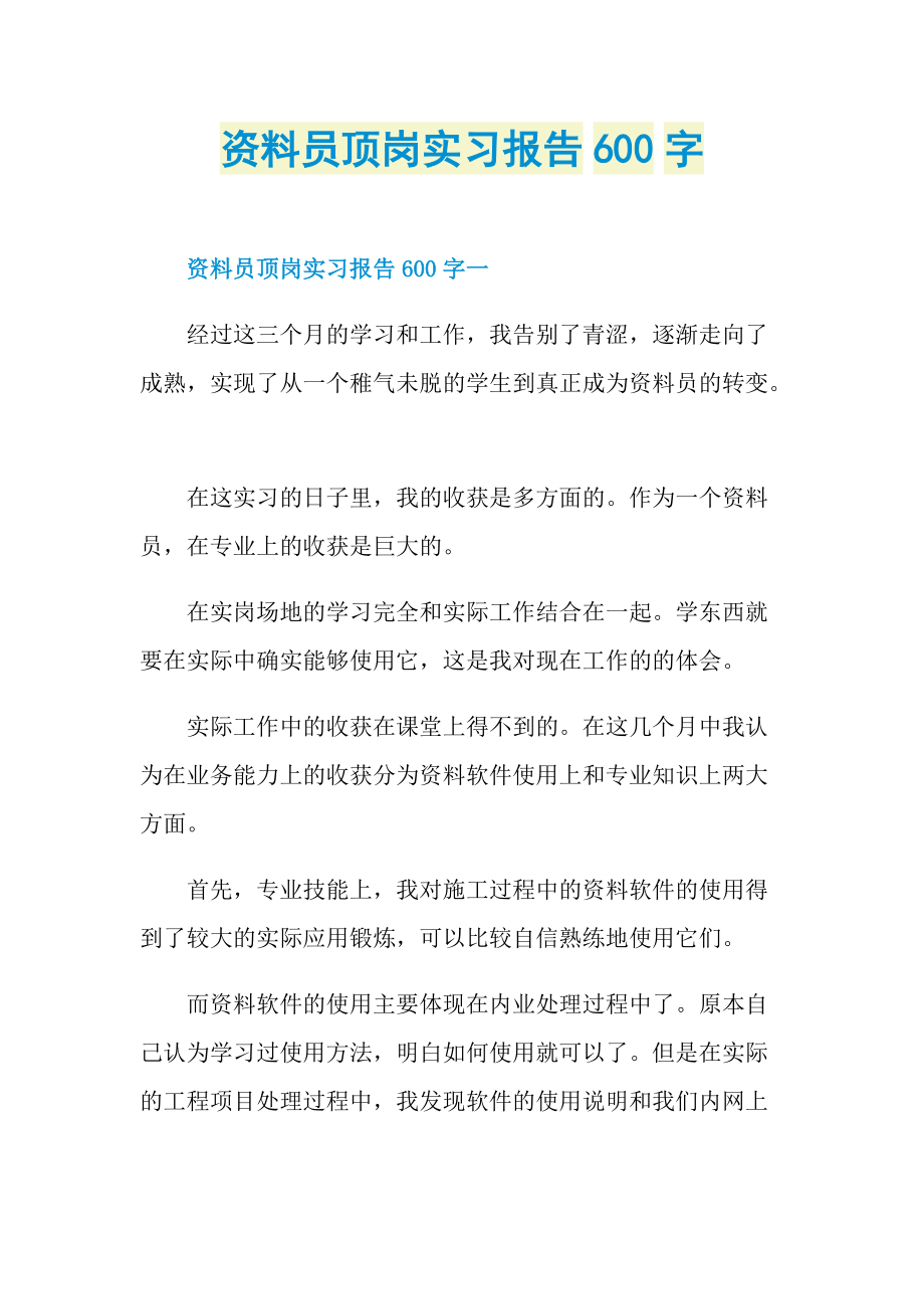 资料员顶岗实习报告600字.doc_第1页