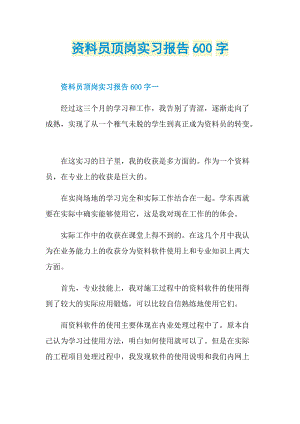 资料员顶岗实习报告600字.doc