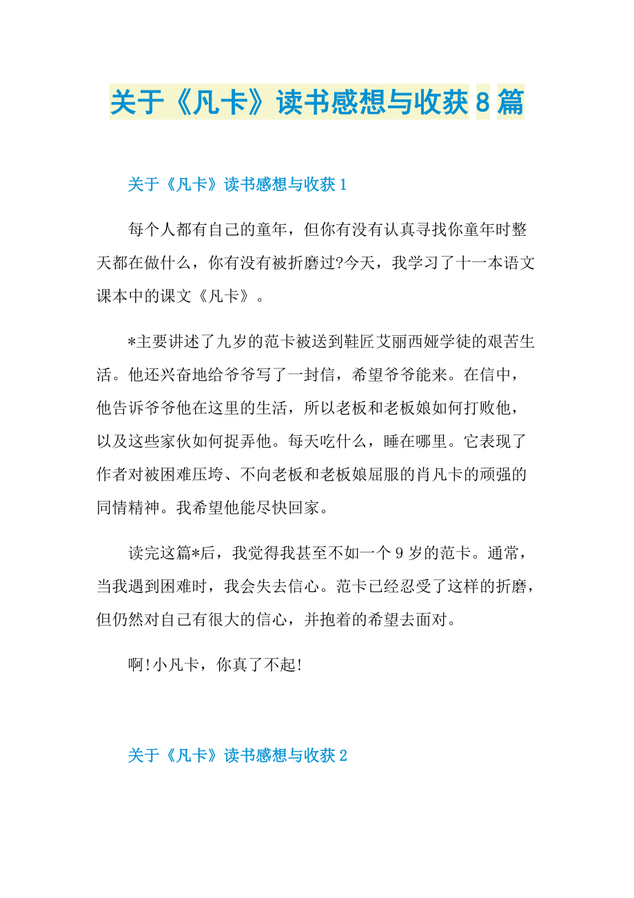 关于《凡卡》读书感想与收获8篇.doc_第1页