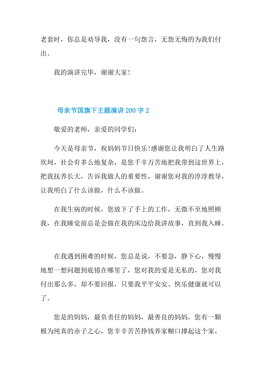 母亲节国旗下主题演讲200字10篇.doc_第2页