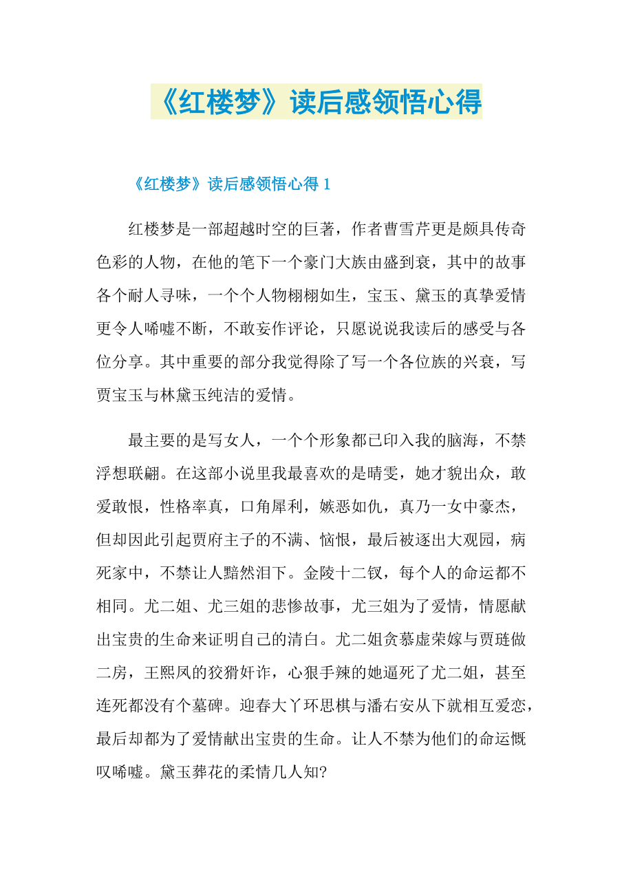 《红楼梦》读后感领悟心得.doc_第1页