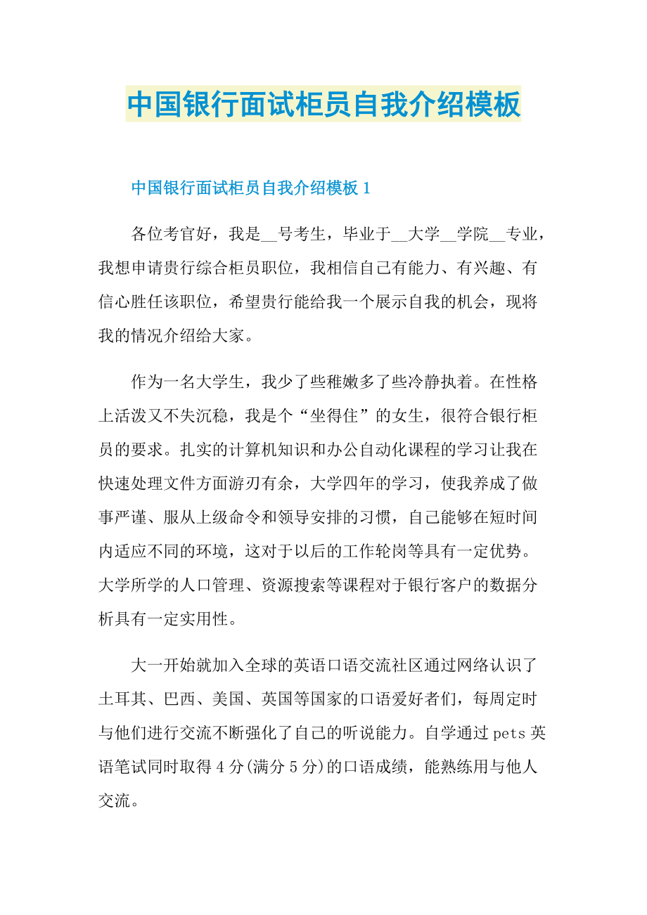 中国银行面试柜员自我介绍模板.doc_第1页